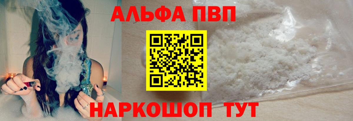 A PVP кристаллы  Вход с VPN  Батайск  A-PVP Соль 