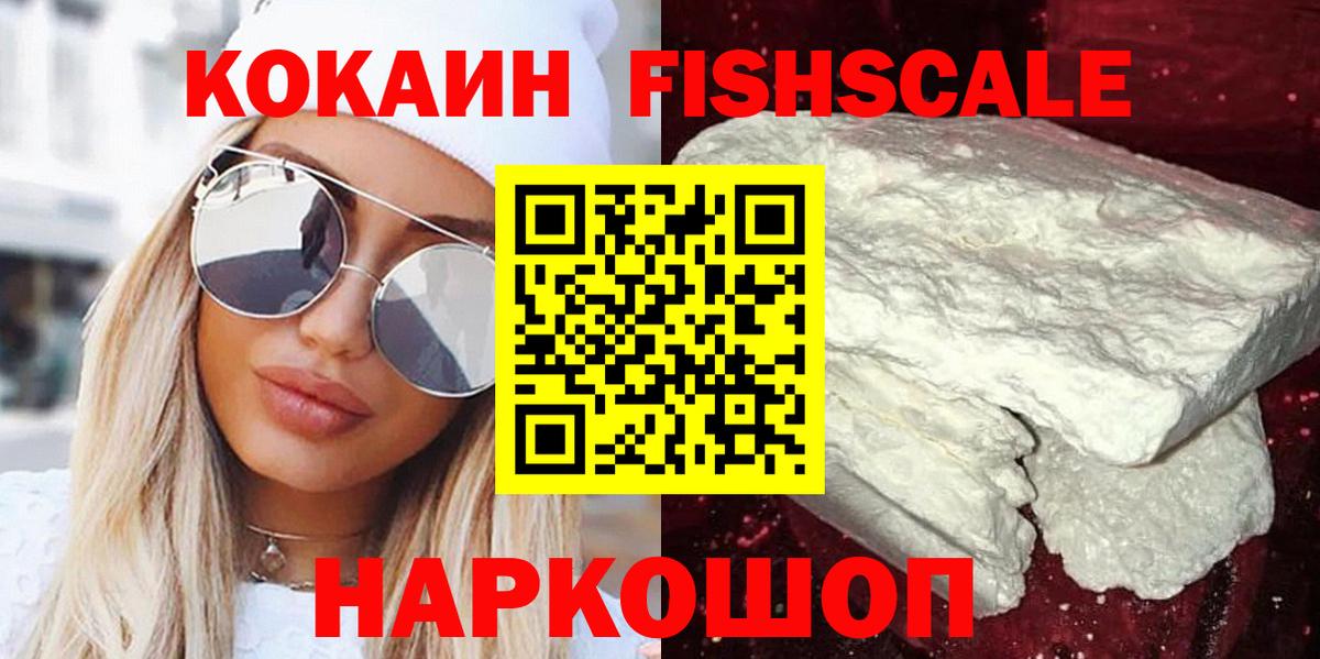 Кокаин FishScale  цены   Батайск  КОКАИН  Вход с VPN  COCAIN 97% 